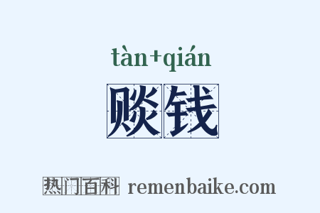 赕钱是什么意思的图片